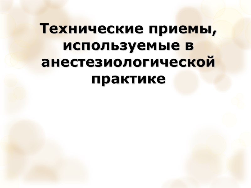Технические приемы, используемые в анестезиологической практике